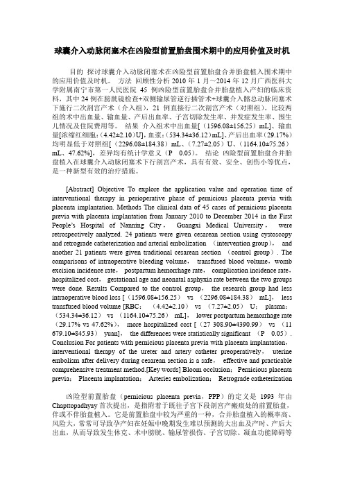 球囊介入动脉闭塞术在凶险型前置胎盘围术期中的应用价值及时机