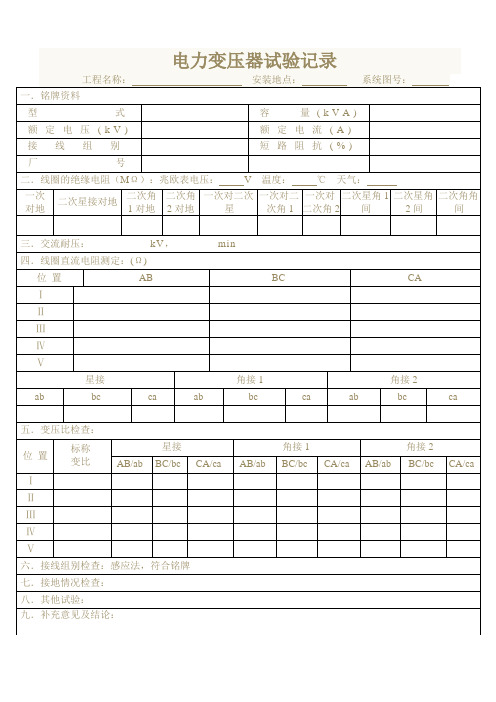 电力变压器试验记录