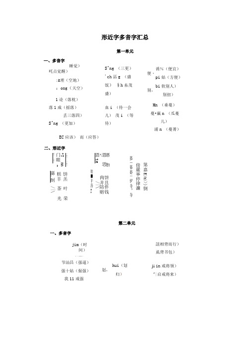 五年级语文上册形近字多音字汇总