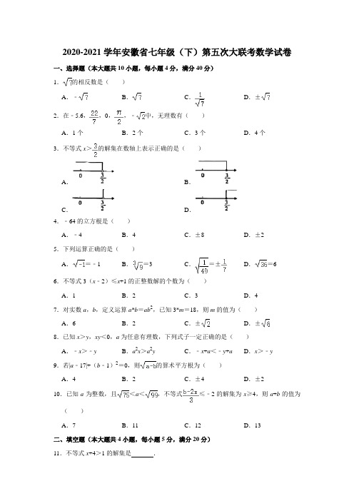 2020-2021学年安徽省七年级(下)第五次大联考数学试卷 (1)