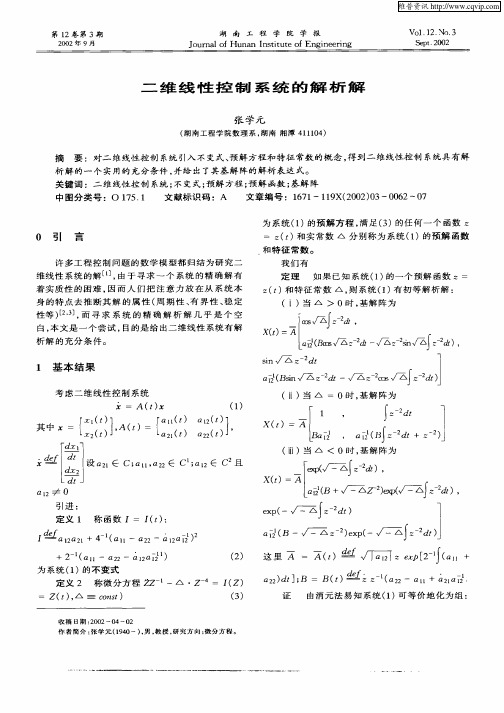 二维线性控制系统的解析解