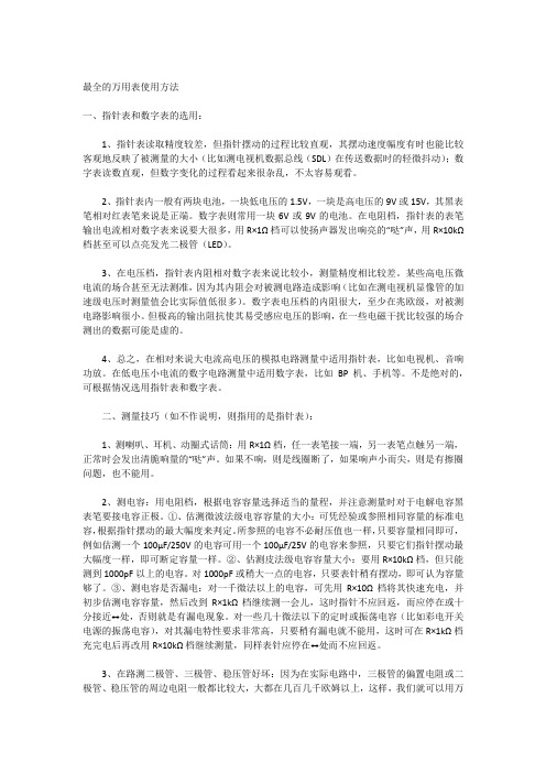 最全的万用表使用方法