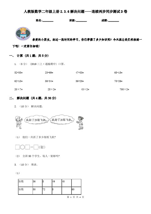 人教版数学二年级上册2.3.6解决问题——连续两步同步测试D卷