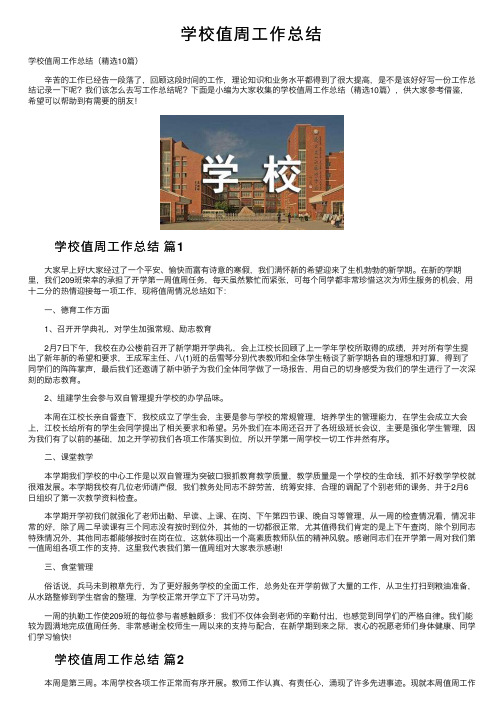 学校值周工作总结