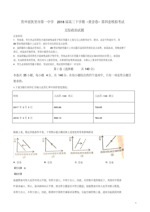 精品解析：贵州省凯里市第一中学2018届高三下学期《黄金卷》第四套模拟考试文综政治试题(解析版)