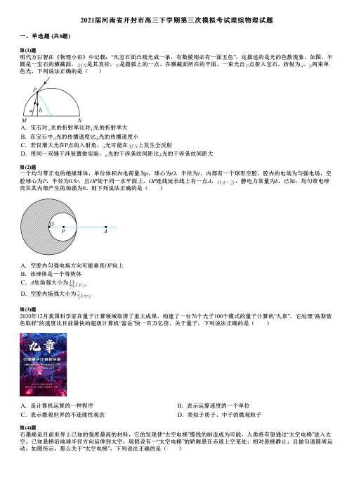 2021届河南省开封市高三下学期第三次模拟考试理综物理试题