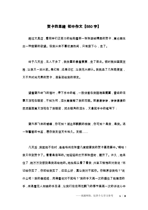 贺卡的思绪 初中作文【550字】