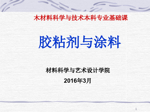 3.2胶接界面化学(胶粘剂与涂料)