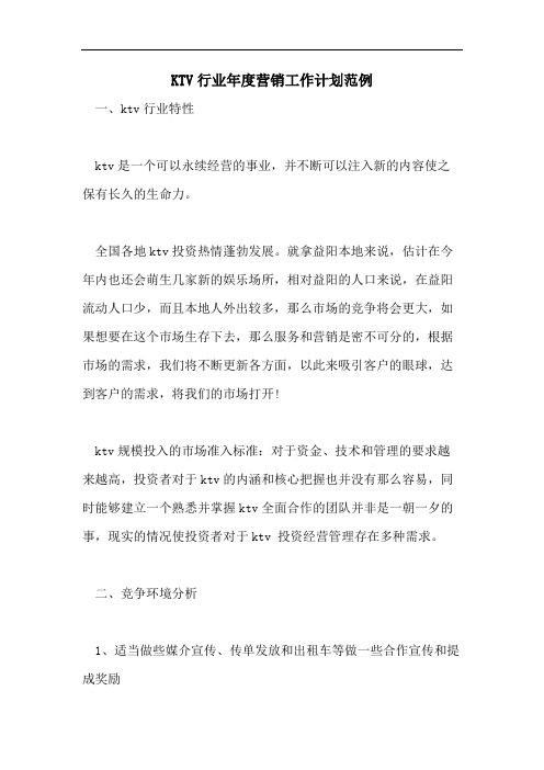 KTV行业年度营销工作计划范例