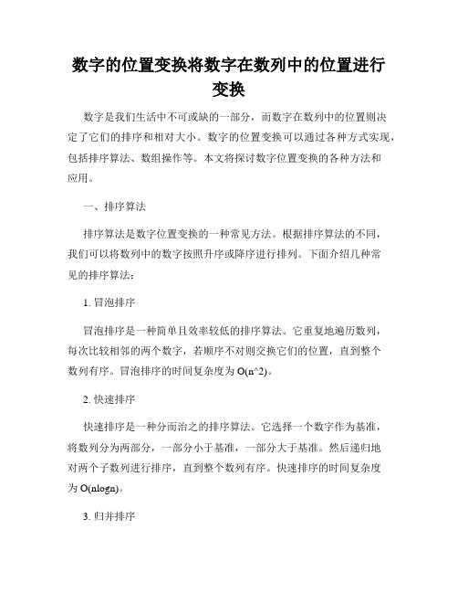 数字的位置变换将数字在数列中的位置进行变换