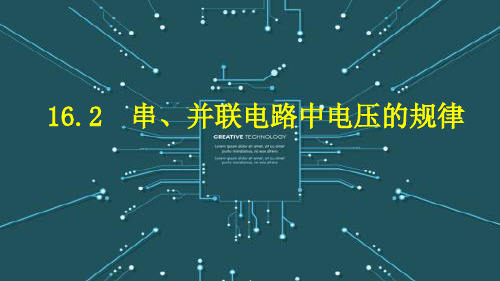 16.2 串、并联电路中电压的规律