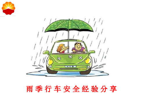 雨季行车安全经验分享