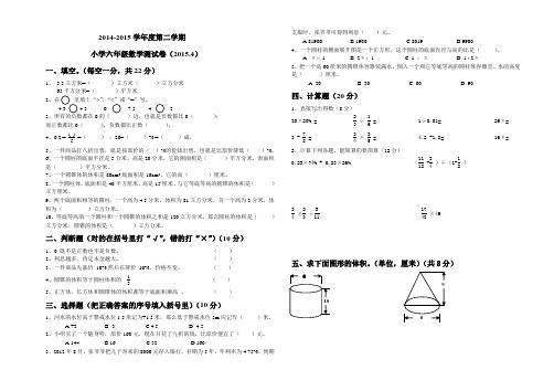 2014-2015学年度第二学期小学六年级数学测试卷