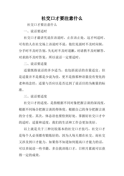 社交口才要注意什么.doc