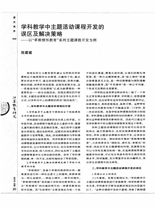 学科教学中主题活动课程开发的误区及解决策略——以“草根情怀教育”系列主题课程开发为例