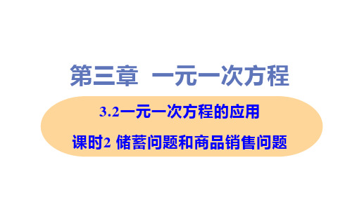 新沪科版七年级上册初中数学 课时2 储蓄问题和商品销售问题 教学课件