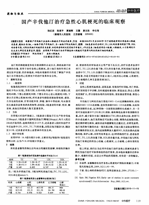 国产辛伐他汀治疗急性心肌梗死的临床观察