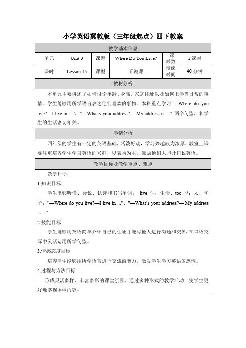 冀教版(三起)四年级下教案 Unit 3 Lesson 15 Where Do You Live 