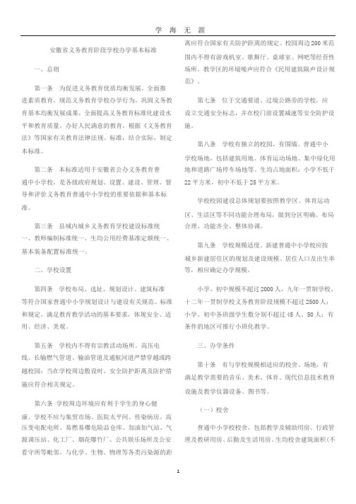 安徽省义务教育阶段学校办学基本标准.pptx