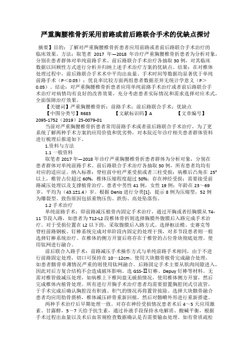 严重胸腰椎骨折采用前路或前后路联合手术的优缺点探讨