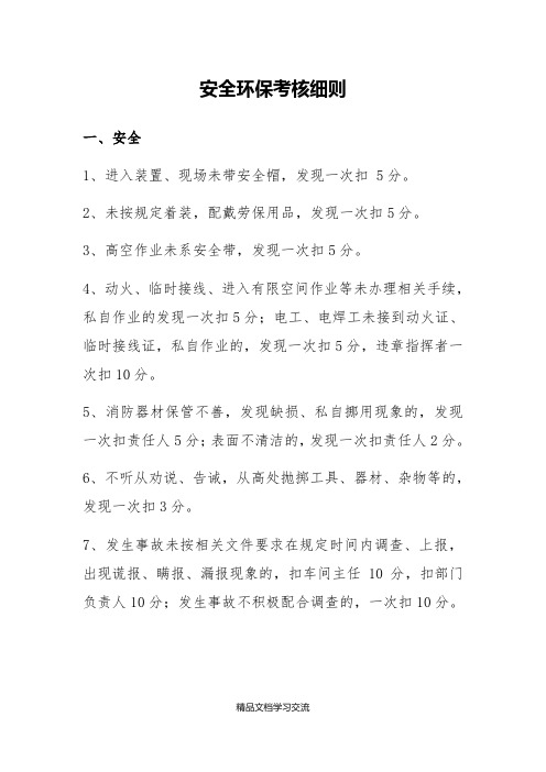 安全环保考核细则