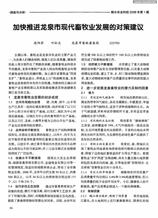 加快推进龙泉市现代畜牧业发展的对策建议