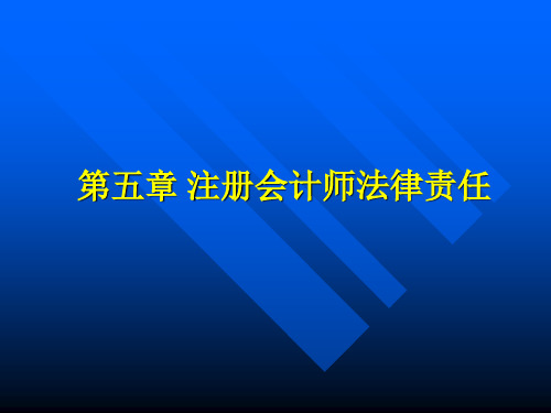 注册会计师的法律责任