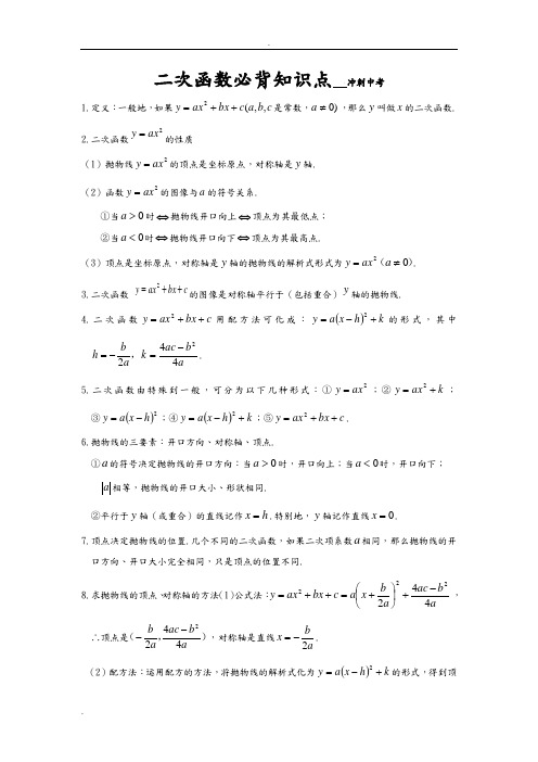 二次函数必背知识点(精辟)