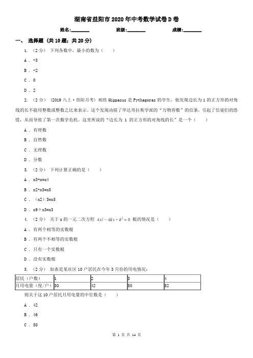 湖南省益阳市2020年中考数学试卷D卷