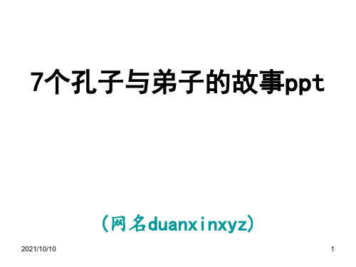 7个孔子与弟子的故事