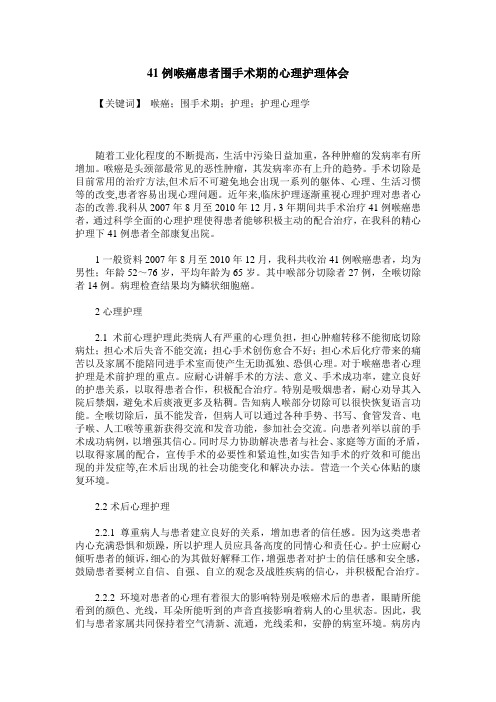 41例喉癌患者围手术期的心理护理体会