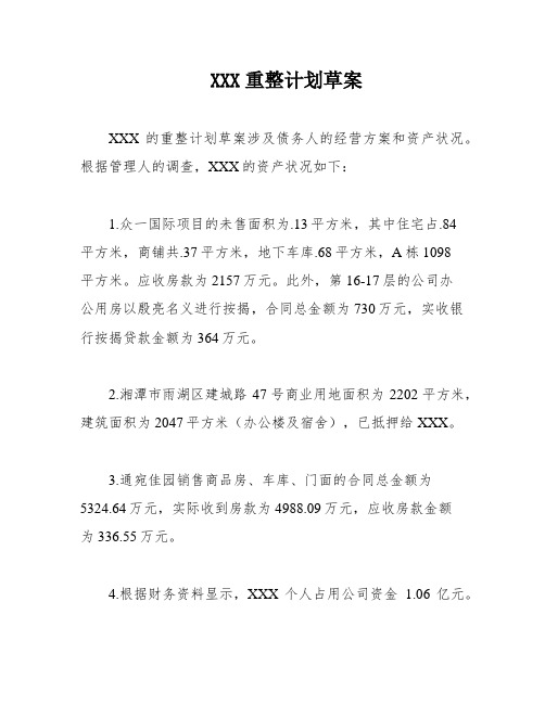 XXX重整计划草案