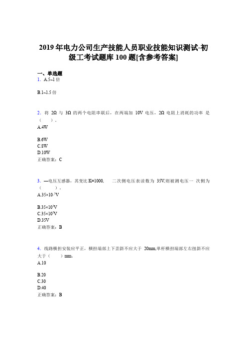 最新电力公司生产技能人员职业技能知识测试-初级工测试题库100题(含答案)