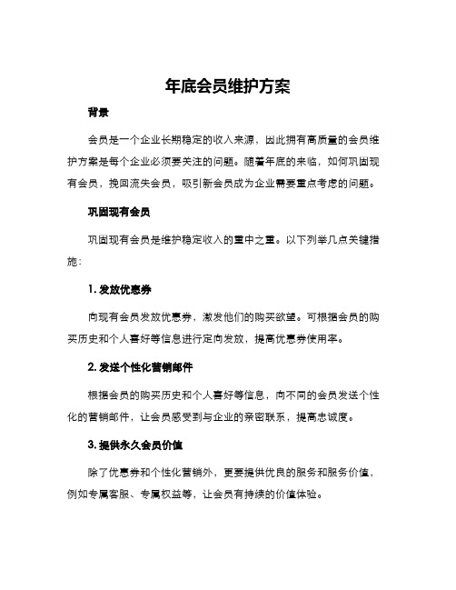 年底会员维护方案