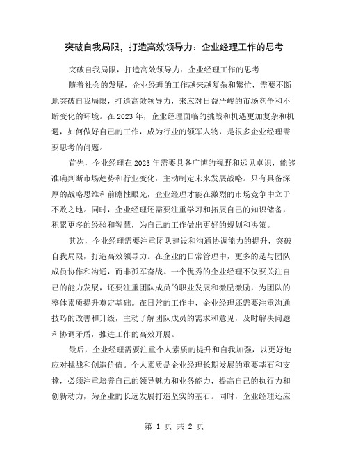 突破自我局限,打造高效领导力：企业经理工作的思考