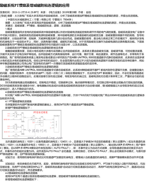 励磁系统PT慢熔及增减磁防粘连逻辑的应用