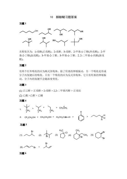 10 醇酚醚习题参考答案