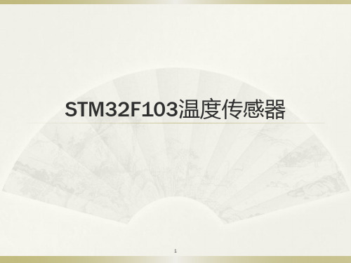 STM32温度传感器ppt课件