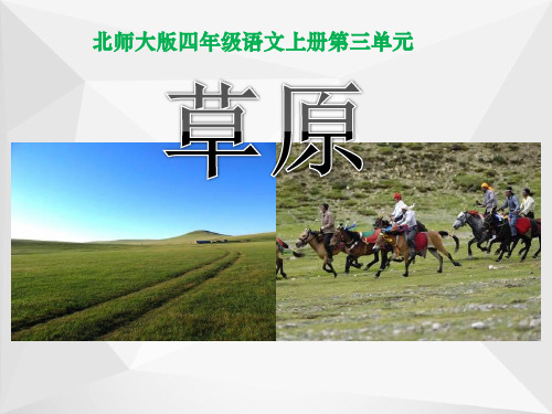 北师大版四年级语文上册《草原》公开课演示课件