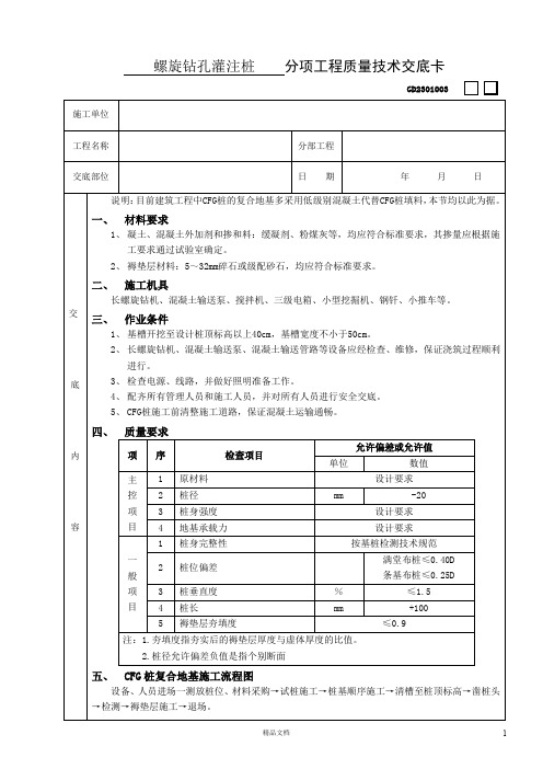 【施工工艺】CFG桩复合地基处理【施工技术交底】