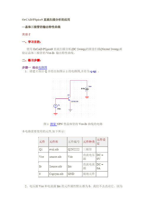 OrCADPSpice9直流扫描分析的应用