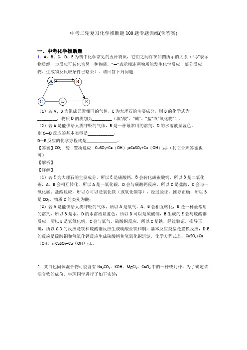 中考二轮复习化学推断题100题专题训练(含答案)