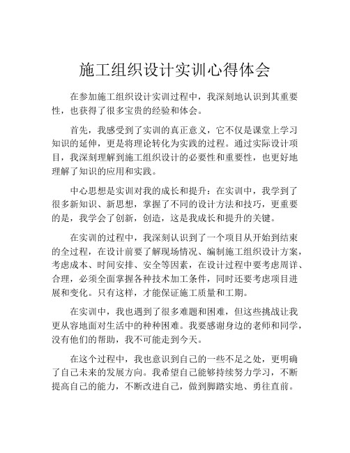 施工组织设计实训心得体会