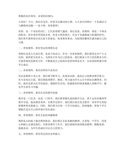 奋斗吧青春教师演讲稿