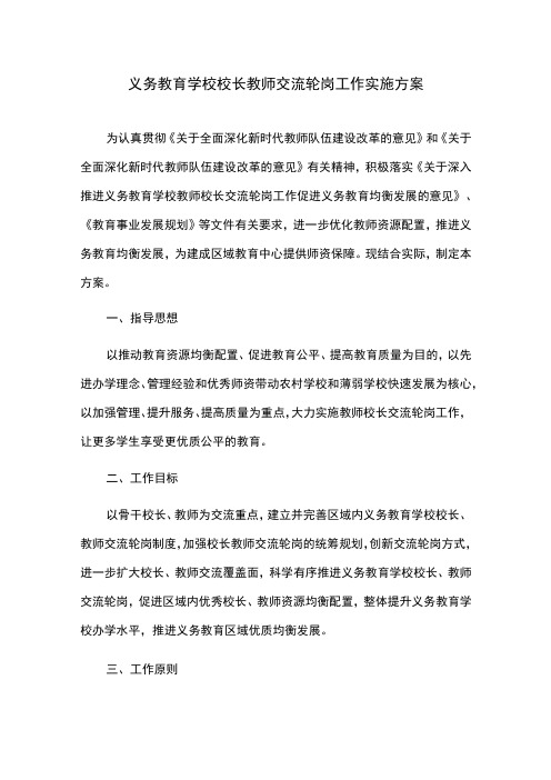 义务教育学校校长教师交流轮岗工作实施方案