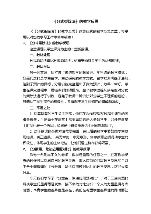 《分式乘除法》的教学反思