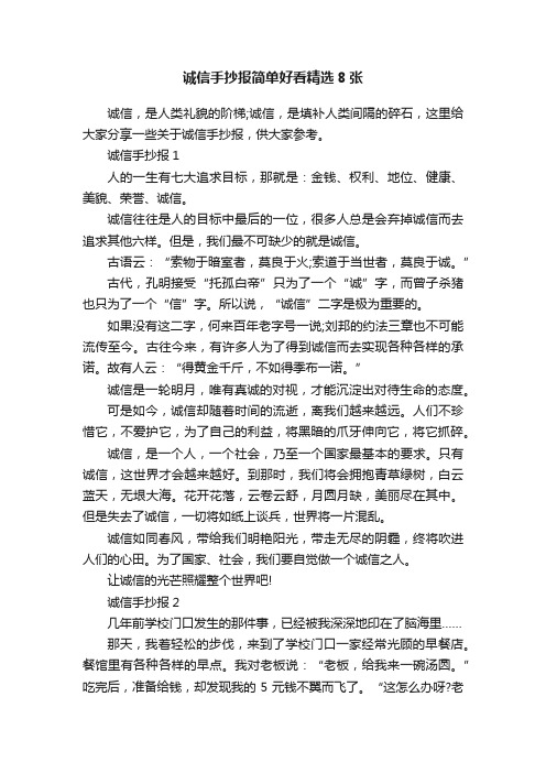 诚信手抄报简单好看精选8张