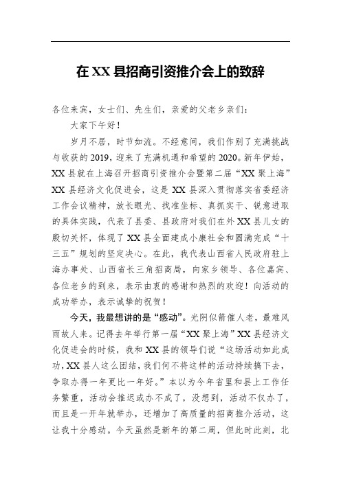 在XX县招商引资推介会上的致辞