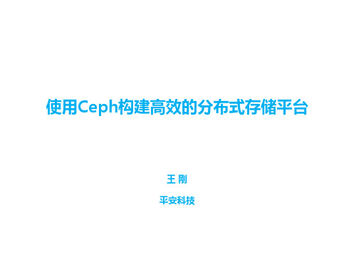 平安王刚 - 使用Ceph构建高效的分布式存储平台