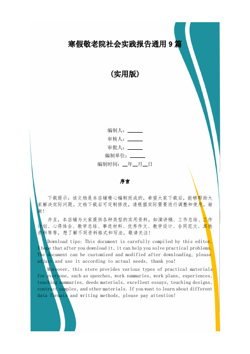 寒假敬老院社会实践报告通用9篇